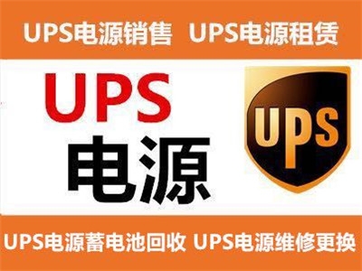 朔州出租UPS應(yīng)急電源 不間斷電源設(shè)備的技術(shù)開(kāi)發(fā)與銷售解析